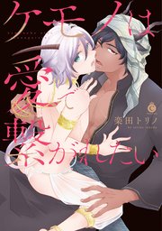 ケモノは愛で繋がれたい コミックシーモア限定特典付き 1巻 最新刊 シャルルコミックス 楽田トリノ 無料試し読みなら漫画 マンガ 電子書籍のコミックシーモア ケモノは愛で繋がれたい コミックシーモア限定特典付き 1巻 最新刊 シャルルコミックス 楽田トリノ 無料試し読みなら漫画 マンガ 電子書籍のコミックシーモア