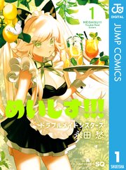 めいしす トラブルメイドシスターズ 1巻 ジャンプsq ジャンプコミックスdigital 永田愁 無料試し読みなら漫画 マンガ 電子書籍のコミックシーモア