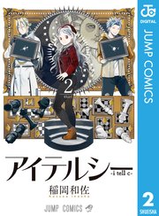 アイテルシー 2巻 週刊少年ジャンプ ジャンプコミックスdigital 集英社 稲岡和佐 無料試し読みなら漫画 マンガ 電子書籍のコミックシーモア