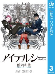 アイテルシー 3巻 最新刊 週刊少年ジャンプ ジャンプコミックスdigital 集英社 稲岡和佐 無料試し読みなら漫画 マンガ 電子書籍のコミックシーモア