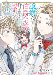 臆病な伯爵令嬢は揉め事を望まない 1巻 ｆｌｏｓ ｃｏｍｉｃ 小箱ハコ 白猫 深山キリ 無料試し読みなら漫画 マンガ 電子書籍のコミックシーモア