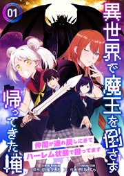 異世界で魔王を倒さず帰ってきた俺～仲間が連れ戻しにきてハーレム状態で困ってます～1｜無料漫画（マンガ）ならコミックシーモア｜照坂てら/扇風気周