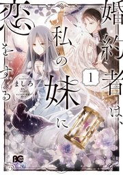 婚約者は 私の妹に恋をする 1巻 最新刊 無料試し読みなら漫画 マンガ 電子書籍のコミックシーモア 婚約者は 私の妹に恋をする 1巻 最新刊 無料試し読みなら漫画 マンガ 電子書籍のコミックシーモア