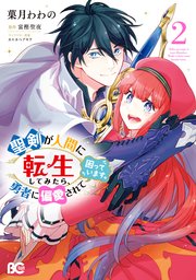 聖剣が人間に転生してみたら 勇者に偏愛されて困っています 2巻 最新刊 B S Log Comics 菓月わわの 富樫聖夜 カスカベアキラ 無料試し読みなら漫画 マンガ 電子書籍のコミックシーモア