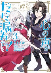 陛下 心の声がだだ漏れです 3巻 最新刊 ｆｌｏｓ ｃｏｍｉｃ みまさか シロヒ 雲屋ゆきお 無料試し読みなら漫画 マンガ 電子書籍のコミックシーモア