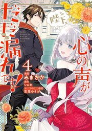 陛下、心の声がだだ漏れです！4（最新刊）｜無料漫画（マンガ