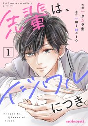先輩は イジワルにつき 1巻 最新刊 無料試し読みなら漫画 マンガ 電子書籍のコミックシーモア