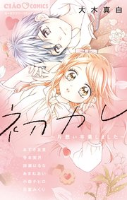 初カレ 片想い卒業しました 1巻 最新刊 無料試し読みなら漫画 マンガ 電子書籍のコミックシーモア 初カレ 片想い卒業しました 1巻 最新刊 無料試し読みなら漫画 マンガ 電子書籍のコミックシーモア