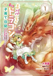 突然パパになった最強ドラゴンの子育て日記 かわいい娘 ほのぼのと人間界最強に育つ The Comic 1巻 コミックライド ライドコミックス 火事屋 蛙田アメコ せんちゃ 無料試し読みなら漫画 マンガ 電子書籍のコミックシーモア