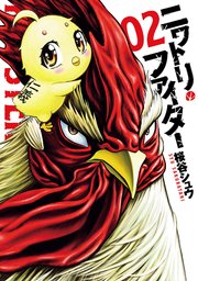 ニワトリ ファイター 2巻 最新刊 ヒーローズコミックス ヒーローズ 桜谷シュウ 無料試し読みなら漫画 マンガ 電子書籍のコミックシーモア