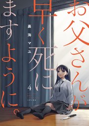 お父さんが早く死にますように 4巻 無料試し読みなら漫画 マンガ 電子書籍のコミックシーモア お父さんが早く死にますように 4巻 無料試し読みなら漫画 マンガ 電子書籍のコミックシーモア