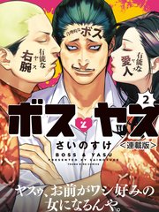 ボスとヤス 連載版 2巻 無料試し読みなら漫画 マンガ 電子書籍のコミックシーモア