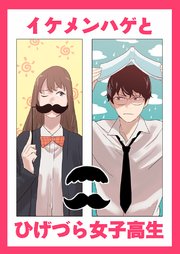 イケメンハゲとひげづら女子高生 タテヨミ 8巻 Banggal 無料試し読みなら漫画 マンガ 電子書籍のコミックシーモア