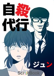 自殺代行 タテヨミ 11巻 ジュン 無料試し読みなら漫画 マンガ 電子書籍のコミックシーモア