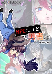 Npcだけど勇者やってみた タテヨミ 8巻 無料試し読みなら漫画 マンガ 電子書籍のコミックシーモア