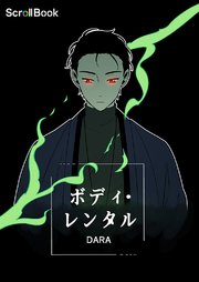 ボディ レンタル タテヨミ 1巻 無料試し読みなら漫画 マンガ 電子書籍のコミックシーモア ボディ レンタル タテヨミ 1巻 無料試し読みなら漫画 マンガ 電子書籍のコミックシーモア