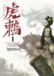 虎鶫 とらつぐみ Tsugumi Project 1巻 ヤングマガジン Ippatu 無料試し読みなら漫画 マンガ 電子書籍のコミックシーモア