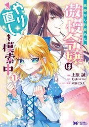 悪夢から目覚めた傲慢令嬢はやり直しを模索中 コミック 分冊版 2巻 無料試し読みなら漫画 マンガ 電子書籍のコミックシーモア