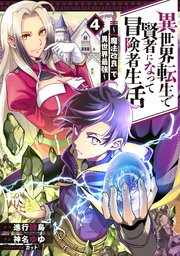 異世界転生で賢者になって冒険者生活 魔法改良 で異世界最強 4巻 最新刊 マンガup ガンガンコミックスｕｐ 進行諸島 Gaノベル Sbクリエイティブ刊 神名ゆゆ カット 無料試し読みなら漫画 マンガ 電子書籍のコミックシーモア
