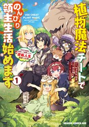 植物魔法チートでのんびり領主生活始めます 1巻 最新刊 無料試し読みなら漫画 マンガ 電子書籍のコミックシーモア 植物魔法チートでのんびり領主生活始めます 1巻 最新刊 無料試し読みなら漫画 マンガ 電子書籍のコミックシーモア