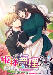 姫様、無理です! 5 〜今をときめく宰相補佐様と関係をもつなんて〜 姫様、無理です！～今をときめく宰相補佐様と関係をもつなんて