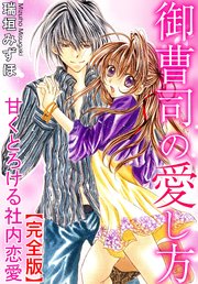 御曹司の愛し方 甘くとろける社内恋愛 完全版 1巻 最新刊 無料試し読みなら漫画 マンガ 電子書籍のコミックシーモア