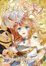 ゆずれないモノ タテヨミ 15巻 無料試し読みなら漫画 マンガ 電子書籍のコミックシーモア ゆずれないモノ タテヨミ 15巻 無料試し読みなら漫画 マンガ 電子書籍のコミックシーモア
