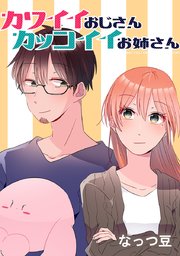 カワイイおじさんカッコイイお姉さん タテヨミ 37巻 なっつ豆 無料試し読みなら漫画 マンガ 電子書籍のコミックシーモア カワイイおじさんカッコイイお姉さん タテヨミ 37巻 なっつ豆 無料試し読みなら漫画 マンガ 電子書籍のコミックシーモア