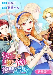 転生した悪役令嬢は復讐を望まない The Comic 分冊版 1巻 無料試し読みなら漫画 マンガ 電子書籍のコミックシーモア 転生した悪役令嬢は復讐を望まない The Comic 分冊版 1巻 無料試し読みなら漫画 マンガ 電子書籍のコミックシーモア