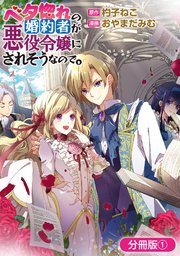 ranan ベタ惚れの婚約者が悪役令嬢にされそうなので。 他 ベタ惚れの婚約者が悪役令嬢にされそうなので。 1