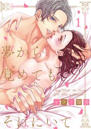 夢から覚めてもそばにいて 1巻 ラブきゅんコミック キラト瑠香 ラブきゅんコミック編集部 無料試し読みなら漫画 マンガ 電子書籍のコミックシーモア