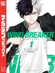 Wind Breaker 1巻 マガジンポケット にいさとる 無料試し読みなら漫画 マンガ 電子書籍のコミックシーモア