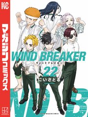 ｙ*h様 ＷＩＮＤ　ＢＲＥＡＫＥＲ １巻〜最新２２巻 WIND BREAKER(22) 特装版 (講談社キャラクターズA) | にい