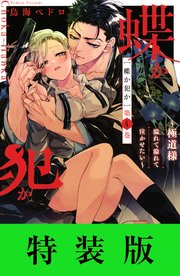 蝶か犯か 極道様 溢れて溢れて泣かせたい 4 特装版 電子限定ドキドキ セミカラー版 エロきゅん小冊子つき 1巻 最新刊 無料試し読み なら漫画 マンガ 電子書籍のコミックシーモア 蝶か犯か 極道様 溢れて溢れて泣かせたい 4 特装版 電子限定ドキドキ セミカラー版 エロきゅん小冊子つき 1巻 最新刊 無料試し読み なら漫画 マンガ 電子書籍のコミックシーモア