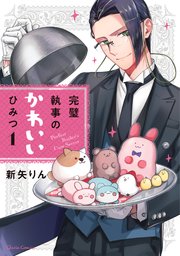 完璧執事のかわいいひみつ 1巻 最新刊 無料試し読みなら漫画 マンガ 電子書籍のコミックシーモア