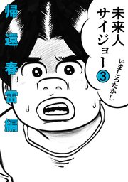 未来人サイジョー 3巻 最新刊 無料試し読みなら漫画 マンガ 電子書籍のコミックシーモア