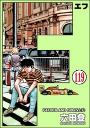 F エフ 分冊版 119巻 ぶんか社コミックス 六田登 無料試し読みなら漫画 マンガ 電子書籍のコミックシーモア F エフ 分冊版 119巻 ぶんか社コミックス 六田登 無料試し読みなら漫画 マンガ 電子書籍のコミックシーモア