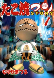 たこ焼マンstory 1巻 もりやまつる 無料試し読みなら漫画 マンガ 電子書籍のコミックシーモア