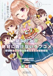 幼なじみが絶対に負けないラブコメ お隣の四姉妹が絶対にほのぼのする日常 2巻 最新刊 Mfコミックス アライブシリーズ Kadokawa 葵季むつみ 二丸修一 しぐれうい 無料試し読みなら漫画 マンガ 電子書籍のコミックシーモア
