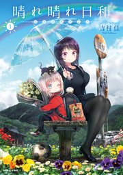 晴れ晴れ日和 1巻 最新刊 Mfc キューンシリーズ 吉村佳 無料試し読みなら漫画 マンガ 電子書籍のコミックシーモア 晴れ晴れ日和 1巻 最新刊 Mfc キューンシリーズ 吉村佳 無料試し読みなら漫画 マンガ 電子書籍のコミックシーモア