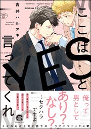 ここはyesと言ってくれ 1巻 最新刊 無料試し読みなら漫画 マンガ 電子書籍のコミックシーモア