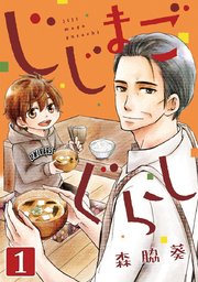 じじまごぐらし 1巻 コミックbravo 森脇葵 無料試し読みなら漫画 マンガ 電子書籍のコミックシーモア