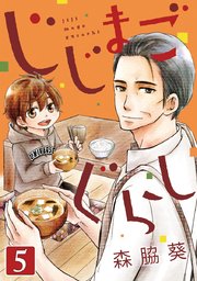 じじまごぐらし 5巻 コミックbravo 森脇葵 無料試し読みなら漫画 マンガ 電子書籍のコミックシーモア