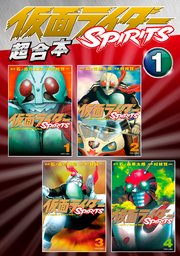 仮面ライダーspirits 超合本版 1巻 無料試し読みなら漫画 マンガ 電子書籍のコミックシーモア 仮面ライダーspirits 超合本版 1巻 無料試し読みなら漫画 マンガ 電子書籍のコミックシーモア