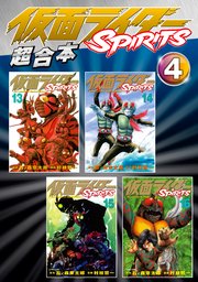仮面ライダーspirits 超合本版 4巻 最新刊 無料試し読みなら漫画 マンガ 電子書籍のコミックシーモア 仮面ライダーspirits 超合本版 4巻 最新刊 無料試し読みなら漫画 マンガ 電子書籍のコミックシーモア