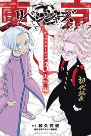 東京卍リベンジャーズ キャラクターブック 3巻 最新刊 別冊少年マガジン 週刊少年マガジン編集部 無料試し読みなら漫画 マンガ 電子書籍のコミックシーモア