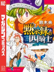 黙示録の四騎士 2巻 最新刊 無料試し読みなら漫画 マンガ 電子書籍のコミックシーモア 黙示録の四騎士 2巻 最新刊 無料試し読みなら漫画 マンガ 電子書籍のコミックシーモア