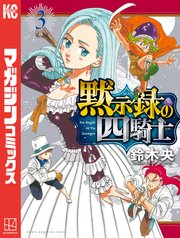 黙示録の四騎士 3巻 週刊少年マガジン 鈴木央 無料試し読みなら漫画 マンガ 電子書籍のコミックシーモア