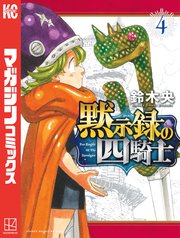 黙示録の四騎士 4巻 最新刊 週刊少年マガジン 鈴木央 無料試し読みなら漫画 マンガ 電子書籍のコミックシーモア
