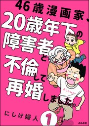 46歳漫画家 歳年下の障害者と不倫して再婚しました 分冊版 1巻 Comicタント にしけ婦人 無料試し読みなら漫画 マンガ 電子書籍のコミックシーモア 46歳漫画家 歳年下の障害者と不倫して再婚しました 分冊版 1巻 Comicタント にしけ婦人 無料試し読みなら漫画 マンガ 電子書籍のコミックシーモア